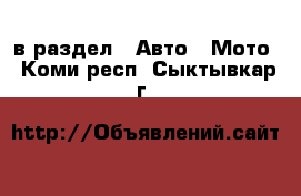  в раздел : Авто » Мото . Коми респ.,Сыктывкар г.